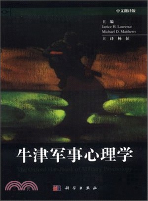 牛津軍事心理學(中文翻譯版)（簡體書）