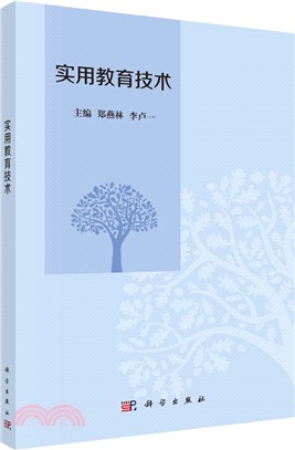 實用教育技術（簡體書）