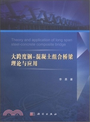 大跨度鋼：混凝土組合橋樑理論與應用（簡體書）