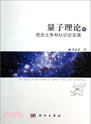 量子理論的觀念之爭和認識論發展（簡體書）