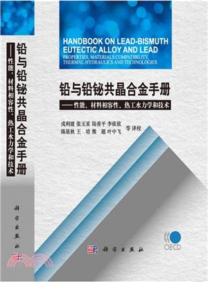 鉛與鉛鉍共晶合金手冊：性能‧材料相容性‧熱工水力學和技術(2007版)（簡體書）
