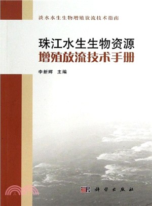 珠江水生生物資源增殖放流技術手冊（簡體書）