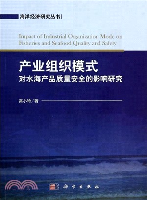 產業組織模式對水海產品品質安全的影響研究（簡體書）