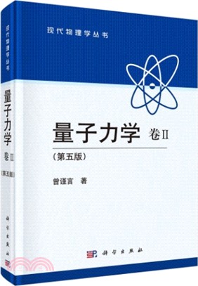 量子力學(卷Ⅱ‧第5版)（簡體書）