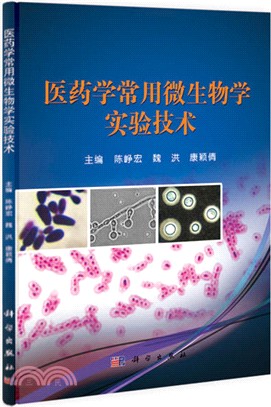 醫藥學常用微生物學實驗技術（簡體書）