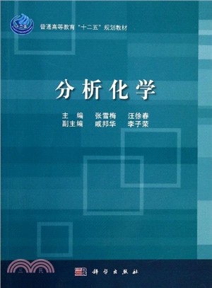 分析化學（簡體書）