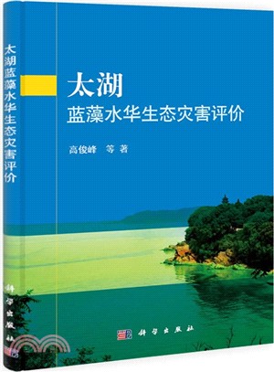 太湖藍藻水華生態災害評價（簡體書）