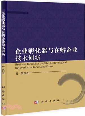 企業孵化器與在孵企業技術創新（簡體書）