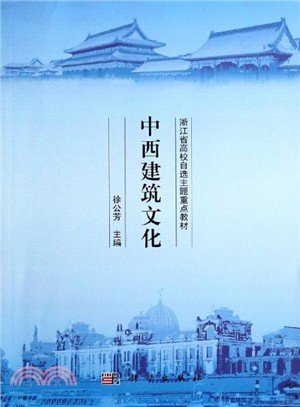 中西建築文化（簡體書）