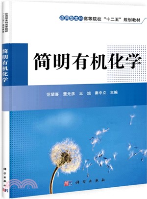 簡明有機化學（簡體書）