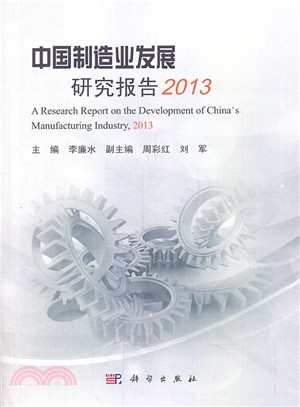中國製造業發展研究報告(2013)（簡體書）