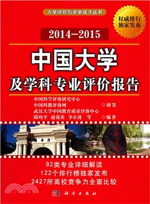 中國大學及學科專業評價報告(2014-2015)（簡體書）