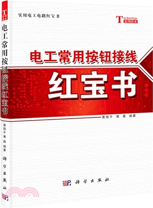 電工常用按鈕接線紅寶書（簡體書）