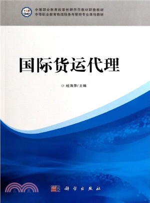 國際貨運代理（簡體書）