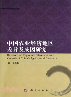 中國農業經濟地區差異及成因研究（簡體書）