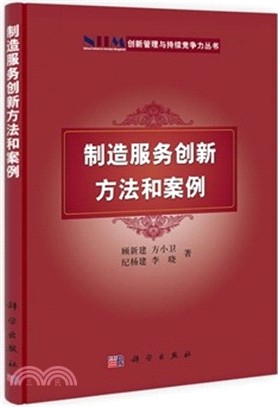 製造服務創新方法和案例（簡體書）