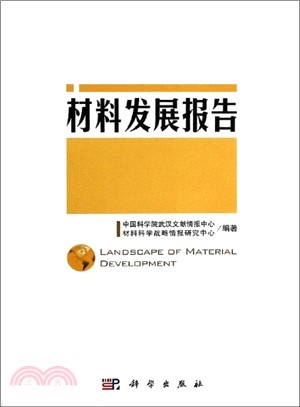 材料發展報告（簡體書）