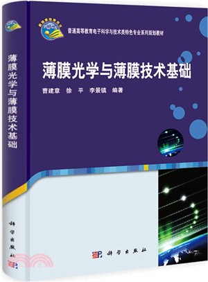 薄膜光學與薄膜技術基礎（簡體書）