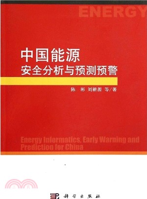 中國能源安全分析與預測預警（簡體書）