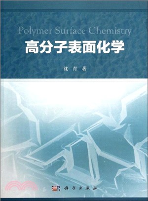 高分子表面化學（簡體書）