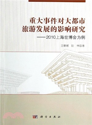 重大事件對大都市旅遊發展的影響研究：2010上海世博會為例（簡體書）