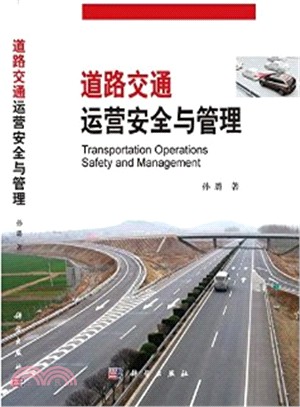 道路交通運營安全與管理（簡體書）