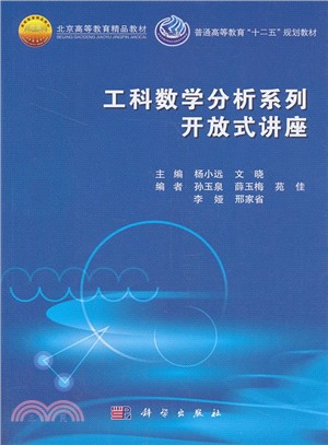 工科數學分析系列開放式講座（簡體書）