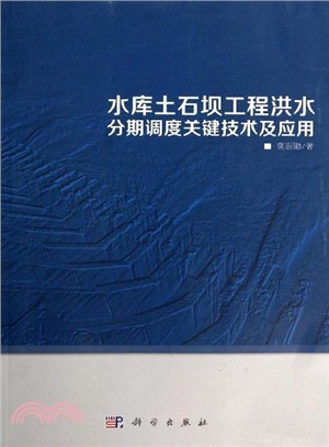 水庫土石壩工程洪水分期調度關鍵技術及應用（簡體書）