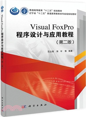 Visual FoxPro程序設計與應用教程(第二版)（簡體書）