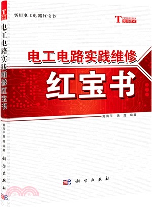 電工電路實踐維修紅寶書（簡體書）