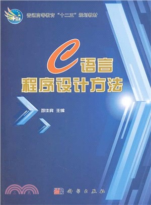 C語言程序設計方法（簡體書）