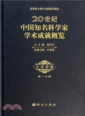 20世紀中國知名科學家學術成就概覽：天文學卷(第一分冊)（簡體書）