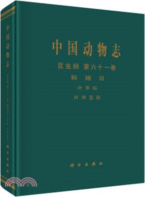 中國動物志：昆蟲綱(第61卷)鞘翅目‧葉甲科‧葉甲亞科（簡體書）