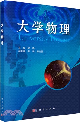 大學物理（簡體書）