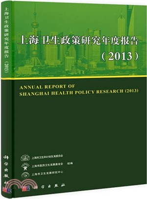 上海衛生政策研究年度報告(2013)（簡體書）