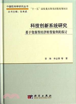 科技創新系統研究：基於資源型經濟轉型案例的探討（簡體書）