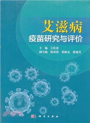 愛滋病疫苗研究與評價（簡體書）