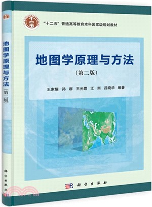 地圖學原理與方法(第2版)（簡體書）