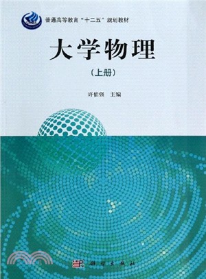 大學物理(上冊)（簡體書）