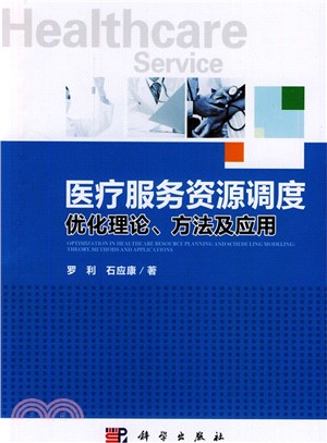 醫療服務資源調度優化理論、方法及應用（簡體書）