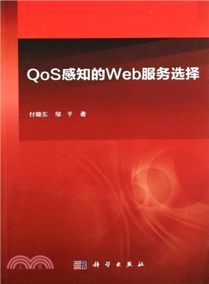 QoS感知的Web服務選擇（簡體書）