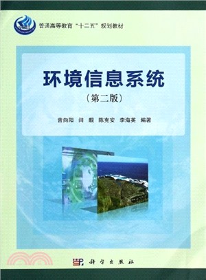 環境信息系統(第2版)（簡體書）