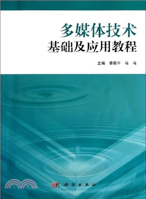 多媒體技術基礎及應用教程(共2冊)（簡體書）