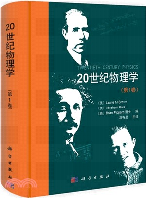 20世紀物理學(第1卷)（簡體書）