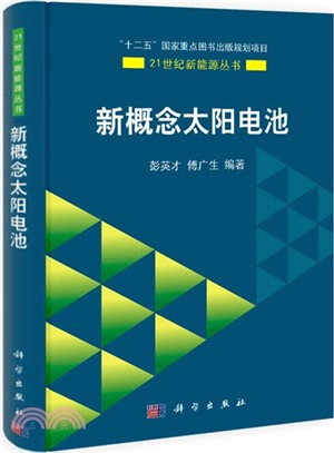 新概念太陽電池（簡體書）