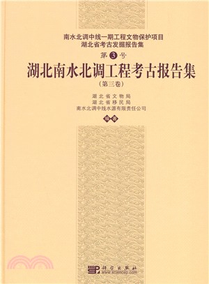 湖北南水北調工程考古報告集(第三卷)（簡體書）