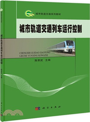 城市軌道交通列車運行控制（簡體書）