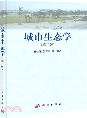 城市生態學(第3版)（簡體書）