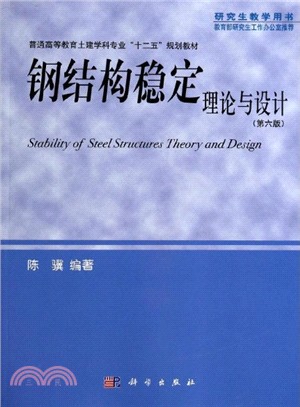 鋼結構穩定理論與設計(第6版)（簡體書）