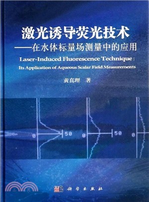 激光誘導螢光技術：在水體標量場測量中的應用（簡體書）